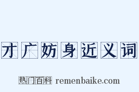 才广妨身近义词是什么意思的图片